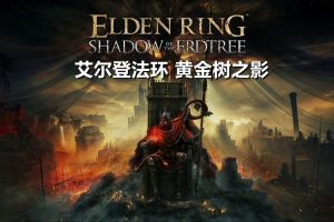 2024大型3A大作单机游戏艾尔登法环黄金树之影（ELDEN RING Shadow of the Erdtree）全DLC 中文版