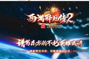 精品端【西游释厄传2】GEE引擎专属神器征程鉴定铭文单职业版