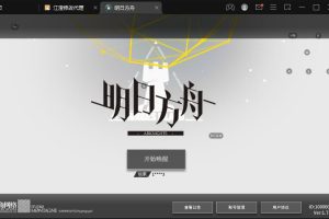 稀有精品手游【明日方舟】VM一键单机端+隐盟视频教程+控制台充值命令+安卓客户端